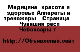 Медицина, красота и здоровье Аппараты и тренажеры - Страница 4 . Чувашия респ.,Чебоксары г.